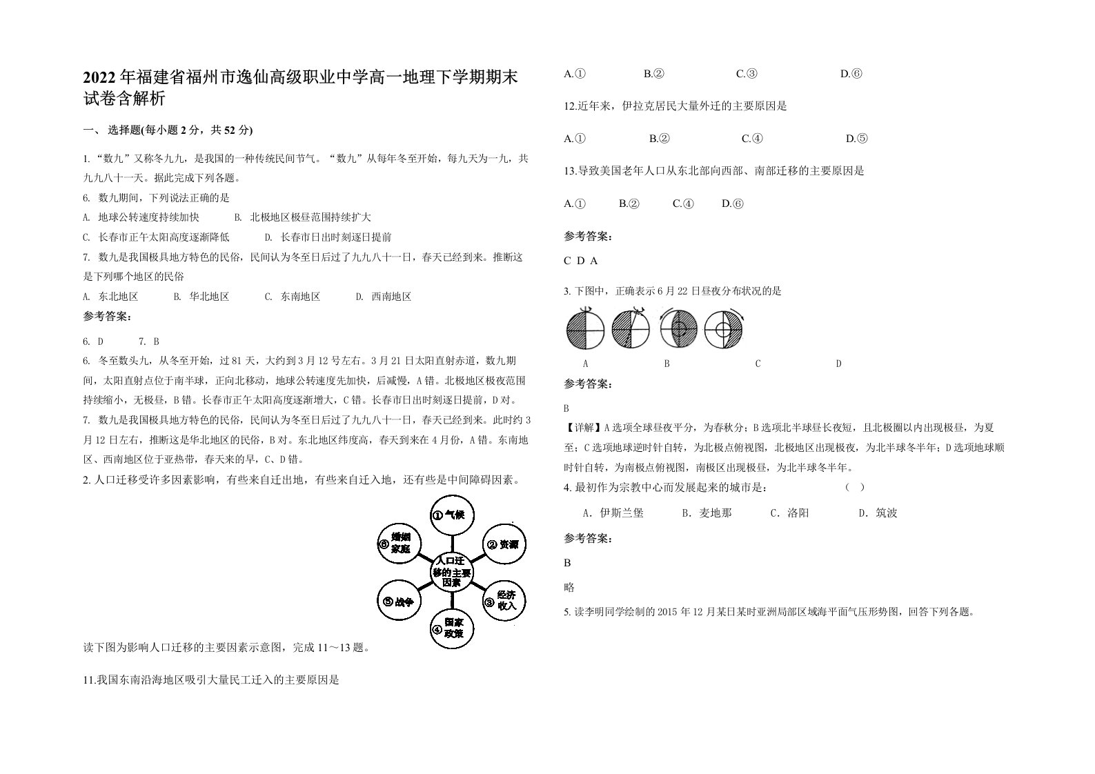 2022年福建省福州市逸仙高级职业中学高一地理下学期期末试卷含解析