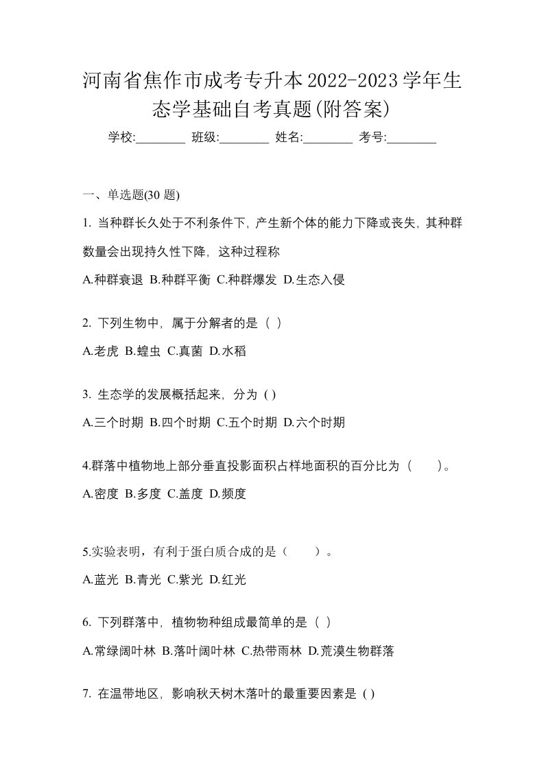 河南省焦作市成考专升本2022-2023学年生态学基础自考真题附答案