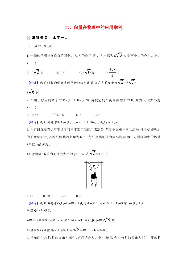 2020_2021学年新教材高中数学第二章平面向量及其应用2.6.2二向量在物理中的应用举例作业含解析北师大版必修第二册