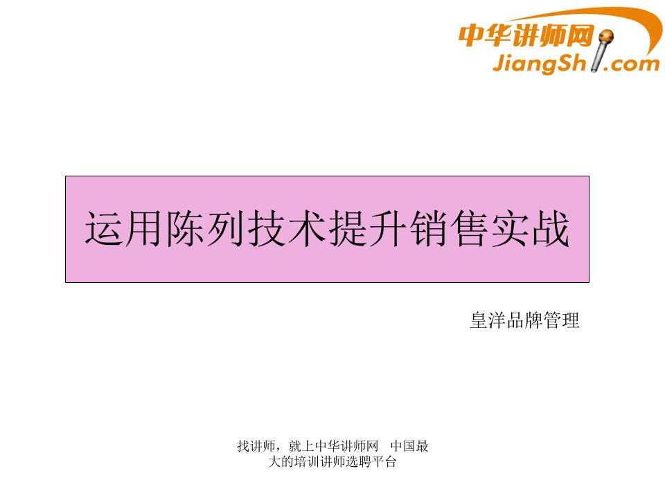 [精选]运用陈列技术提升销售实战培训课程