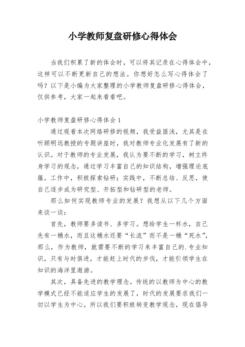 小学教师复盘研修心得体会