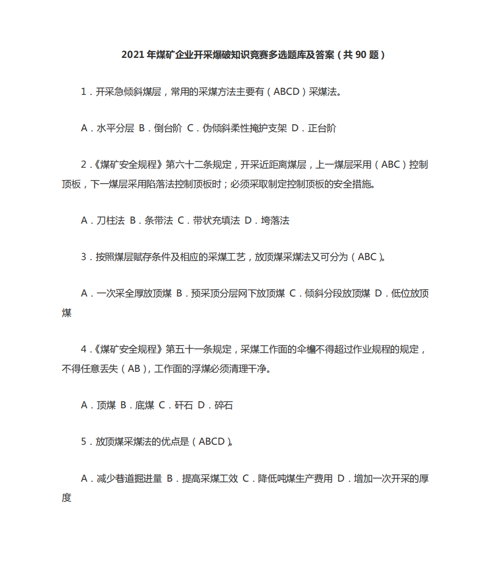 2021年煤矿企业开采爆破知识竞赛多选题库及答案(共90题)