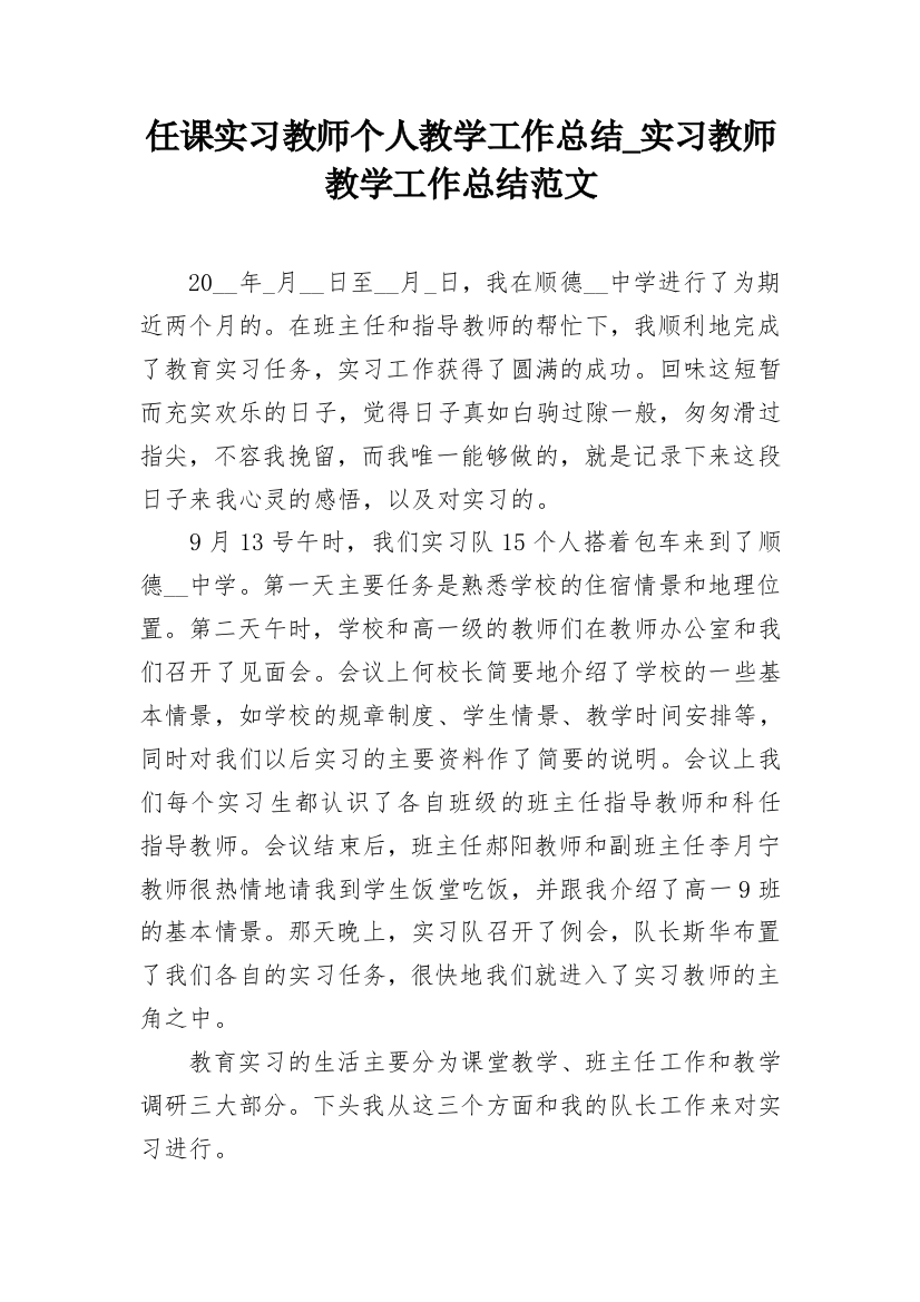 任课实习教师个人教学工作总结_实习教师教学工作总结范文