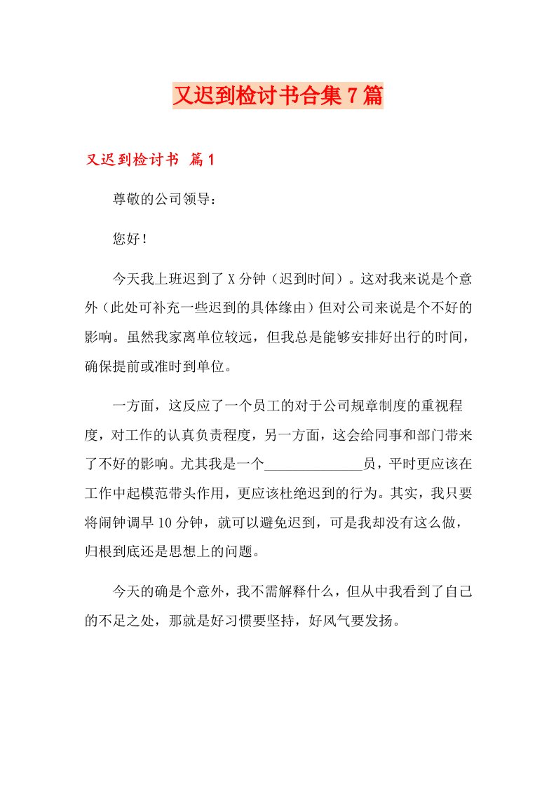 又迟到检讨书合集7篇