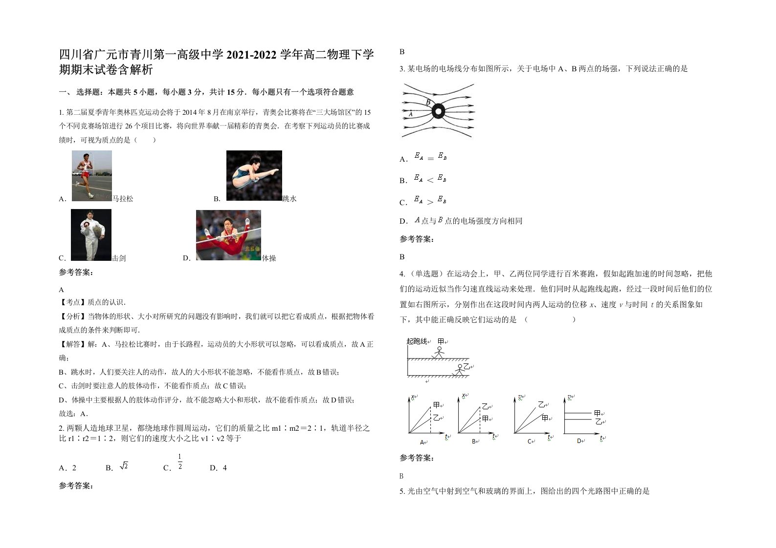 四川省广元市青川第一高级中学2021-2022学年高二物理下学期期末试卷含解析