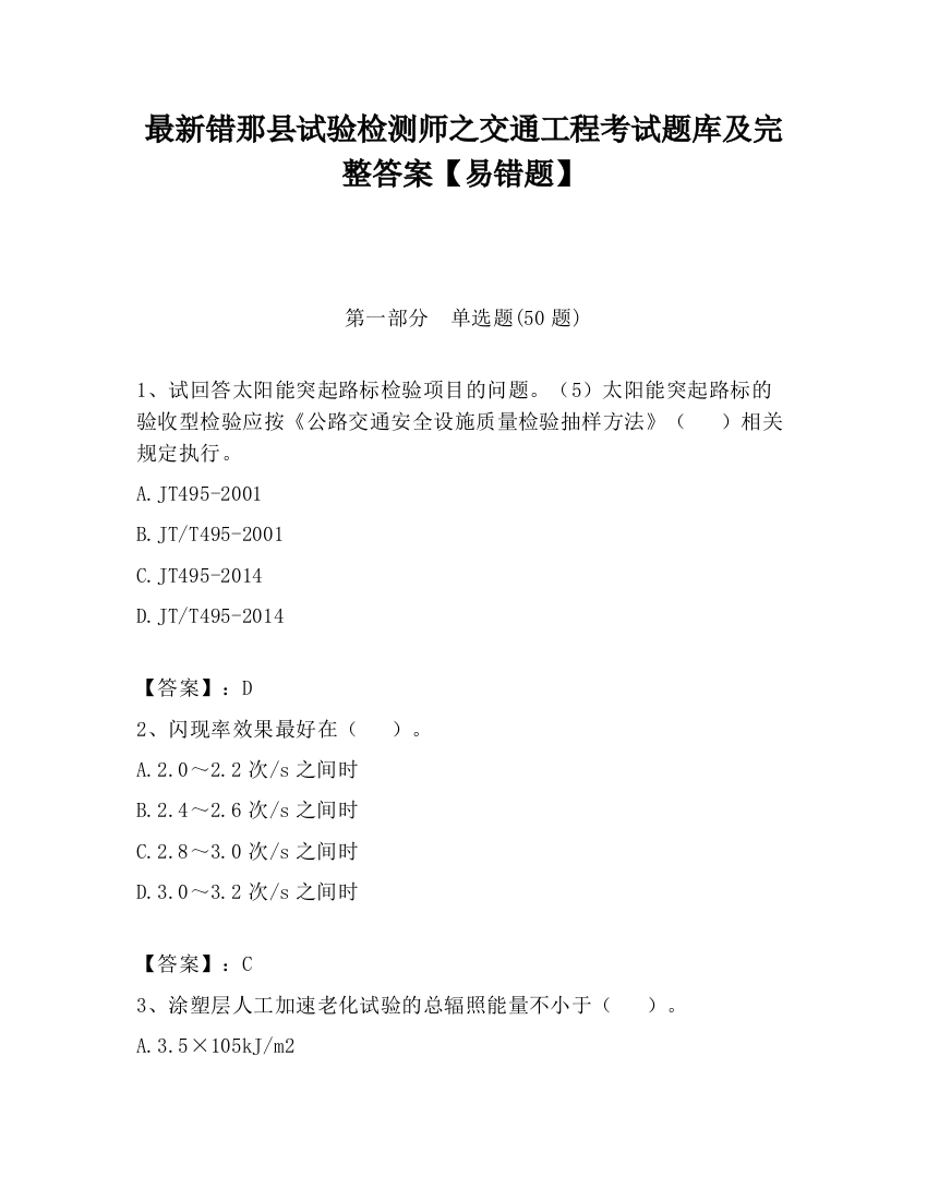 最新错那县试验检测师之交通工程考试题库及完整答案【易错题】