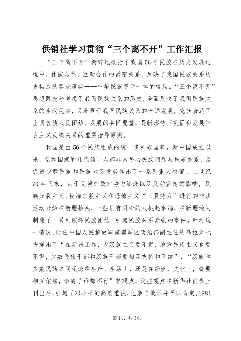 供销社学习贯彻“三个离不开”工作汇报