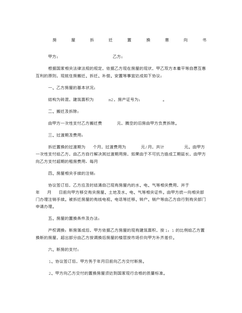 拆迁意向书