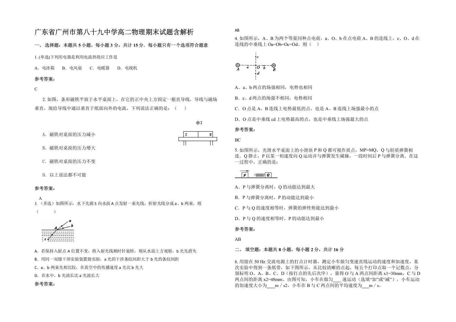 广东省广州市第八十九中学高二物理期末试题含解析