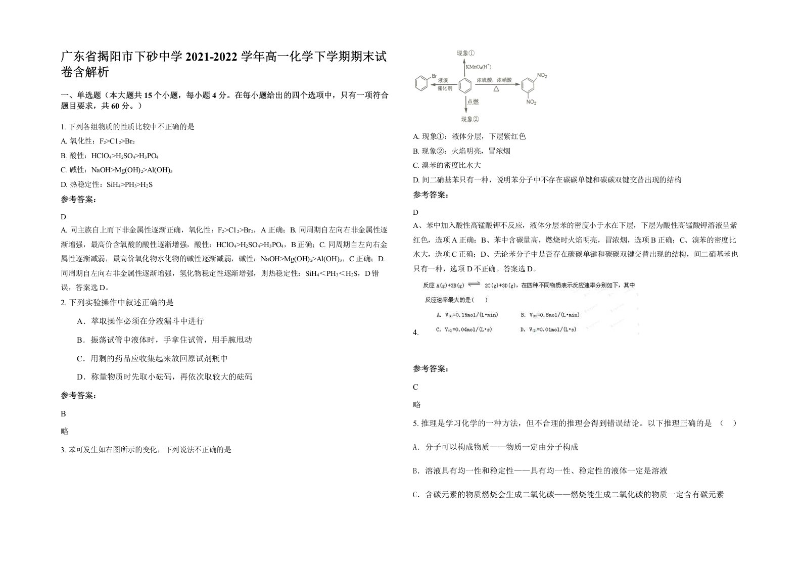 广东省揭阳市下砂中学2021-2022学年高一化学下学期期末试卷含解析