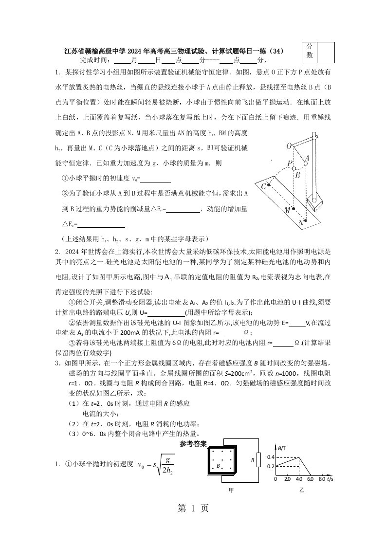 江苏省赣榆高级中学2024年高考高三物理实验、计算试题每日一练（34）（含答案）