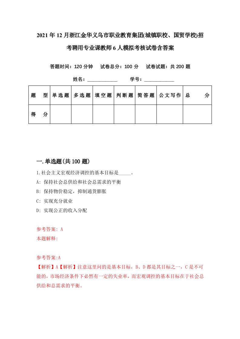 2021年12月浙江金华义乌市职业教育集团城镇职校国贸学校招考聘用专业课教师6人模拟考核试卷含答案4