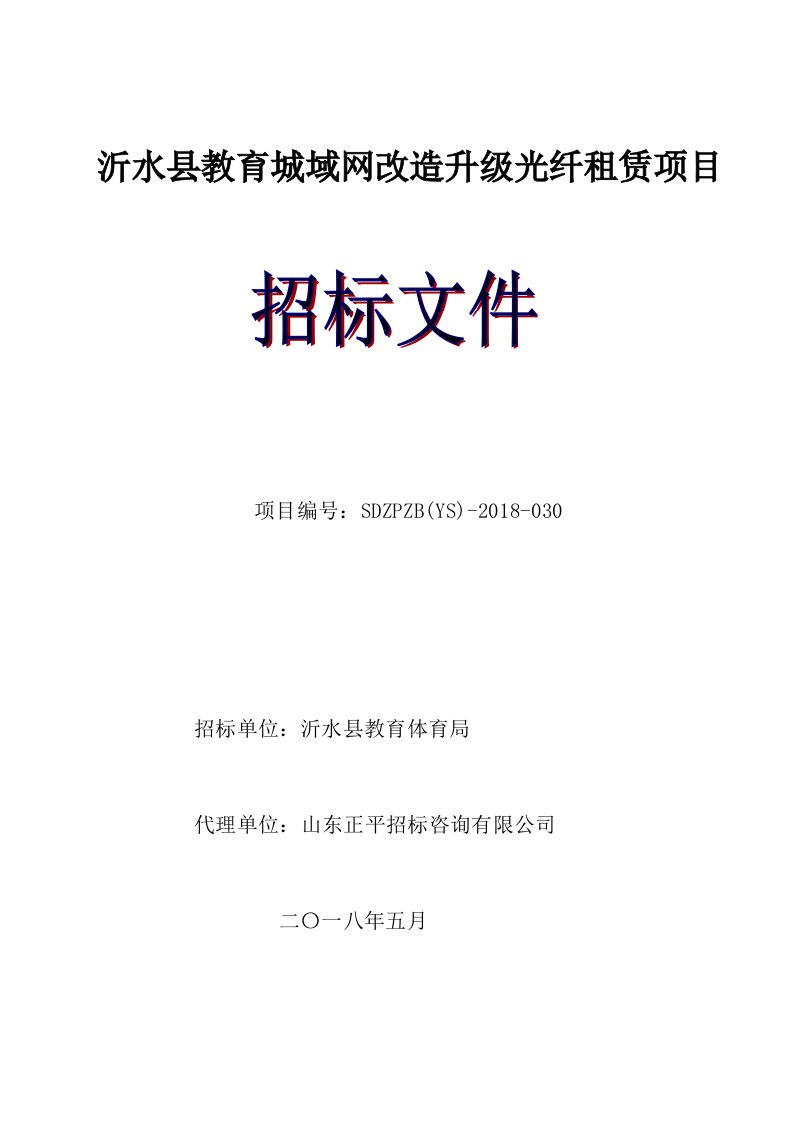 沂水县教育城域网改造升级光纤租赁项目招标文件