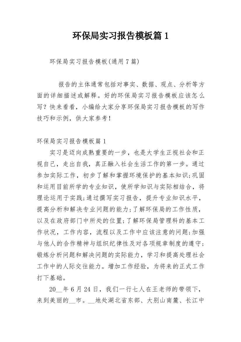 环保局实习报告模板篇1