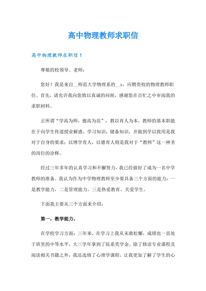 高中物理教师求职信