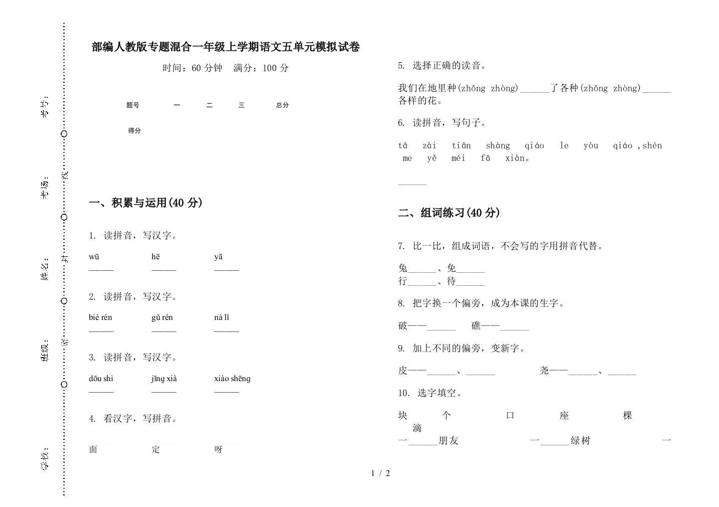 部编人教版专题混合一年级上学期语文五单元模拟试卷