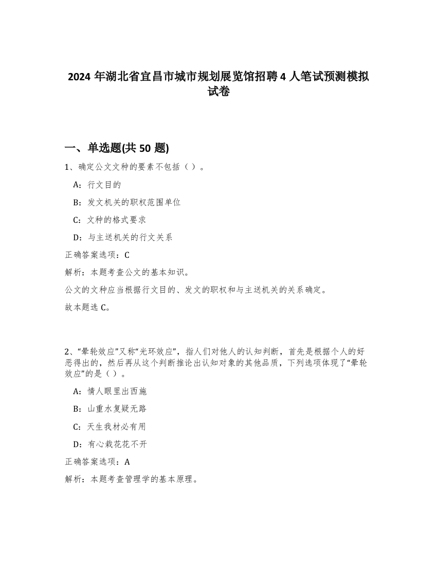 2024年湖北省宜昌市城市规划展览馆招聘4人笔试预测模拟试卷-85