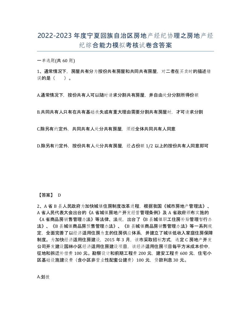 2022-2023年度宁夏回族自治区房地产经纪协理之房地产经纪综合能力模拟考核试卷含答案