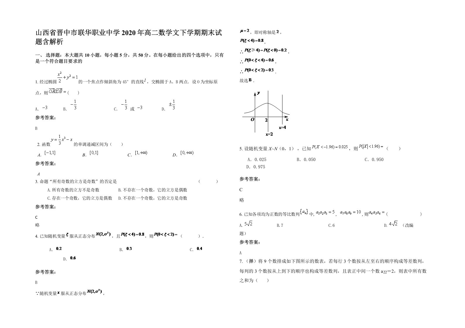 山西省晋中市联华职业中学2020年高二数学文下学期期末试题含解析