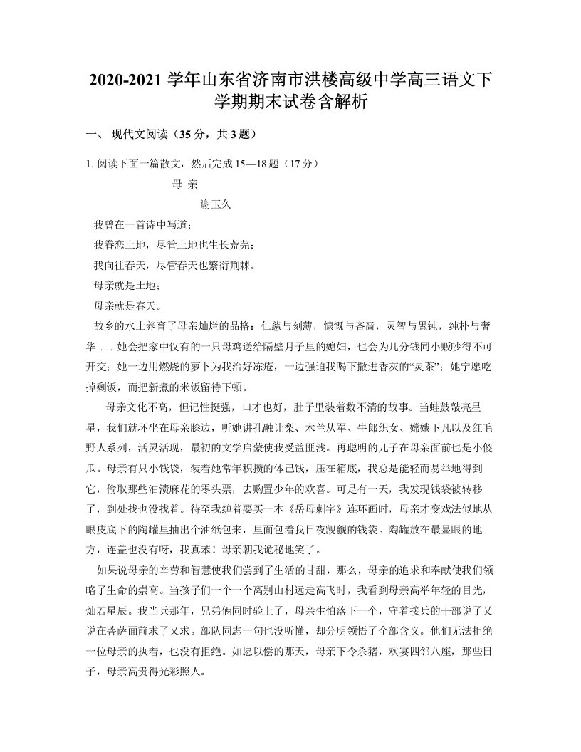 2020-2021学年山东省济南市洪楼高级中学高三语文下学期期末试卷含解析