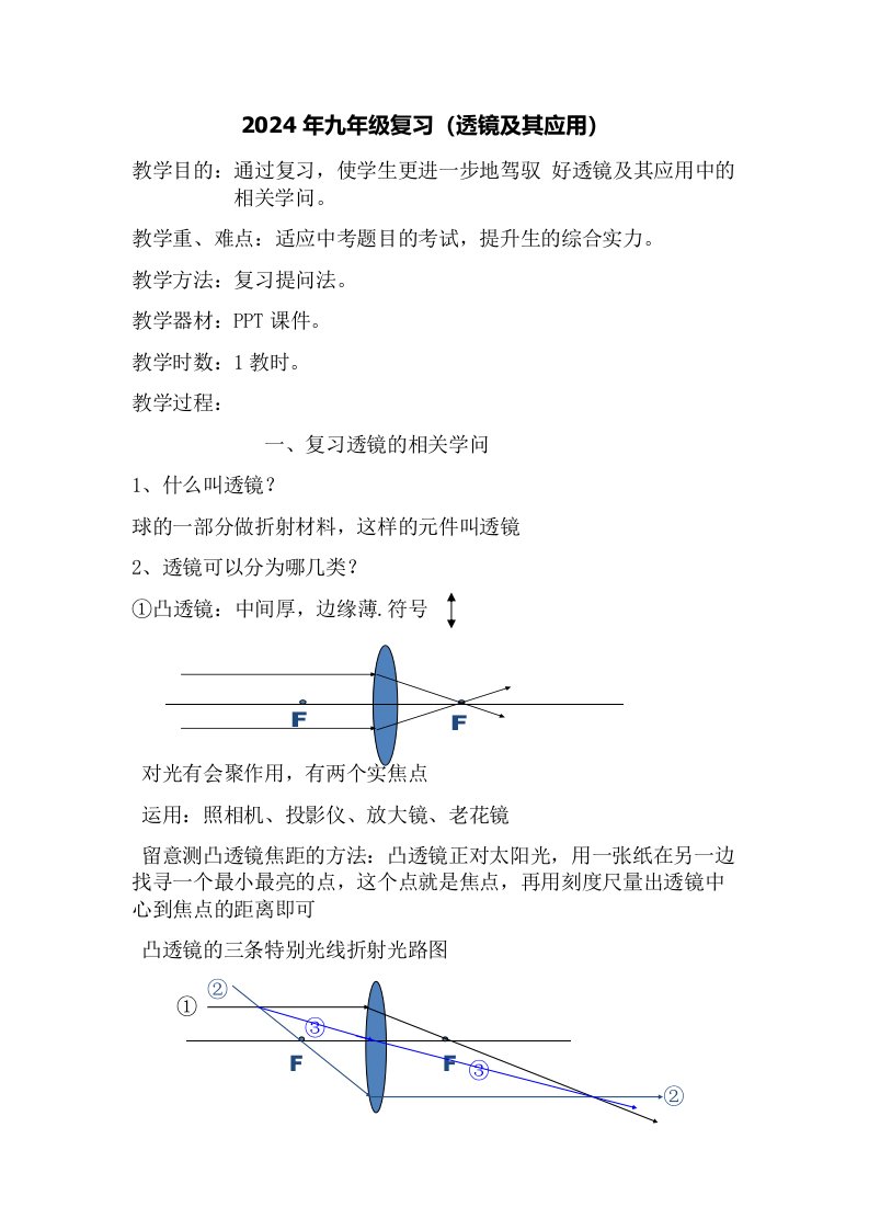 2024年中考物理总复习：-透镜及其应用教案