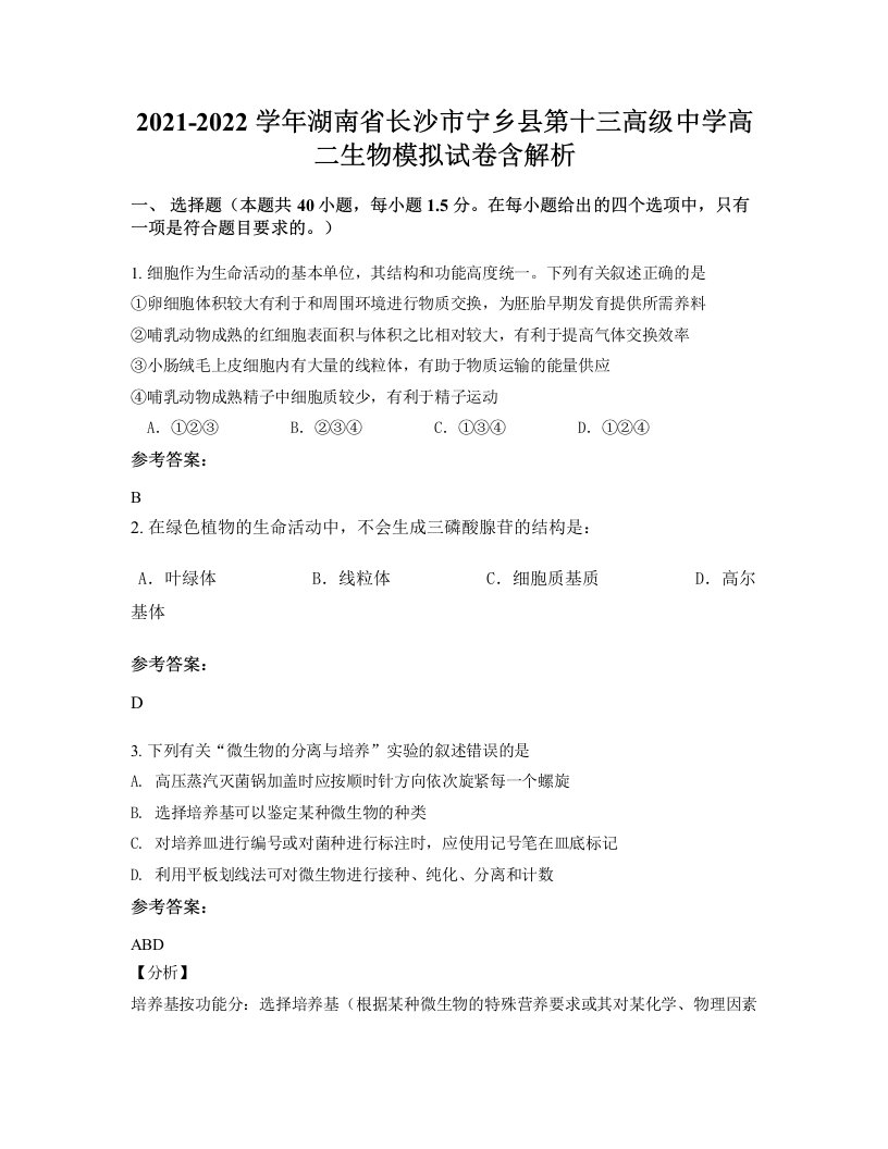 2021-2022学年湖南省长沙市宁乡县第十三高级中学高二生物模拟试卷含解析