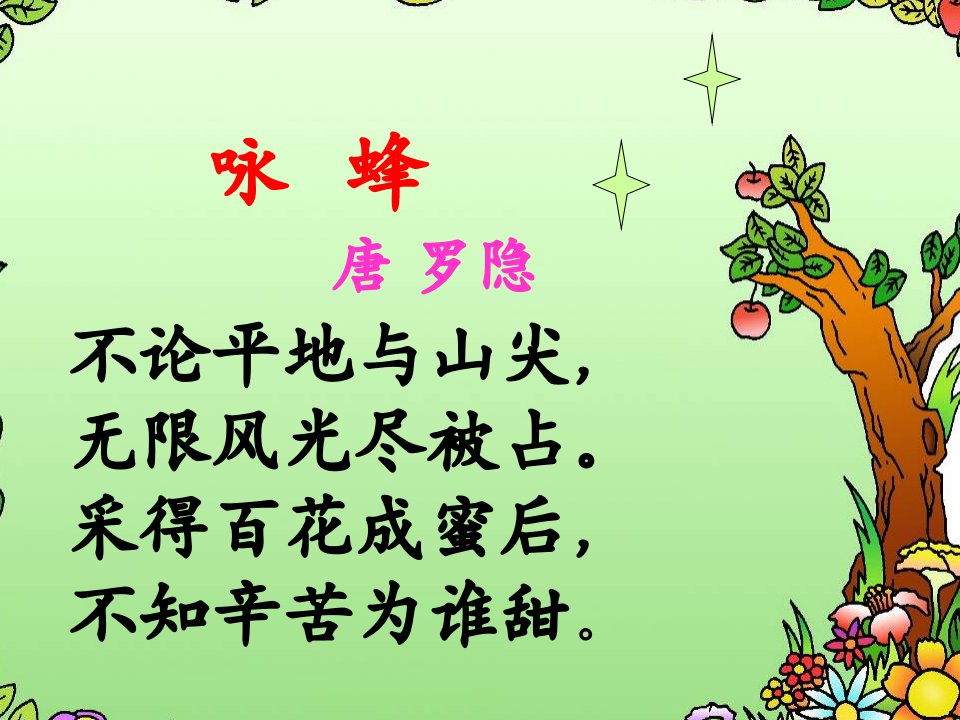 小班音乐《小蜜蜂》课件