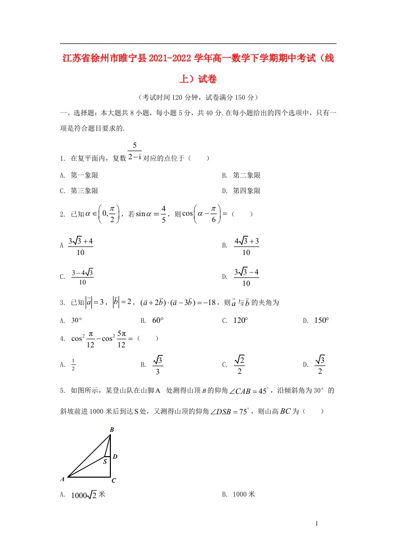 江苏省徐州市睢宁县2021_2022学年高一数学下学期期中线上试卷