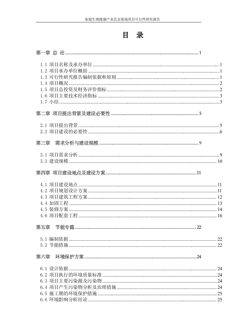 家庭生殖健康产业北京基地项目谋划建议书