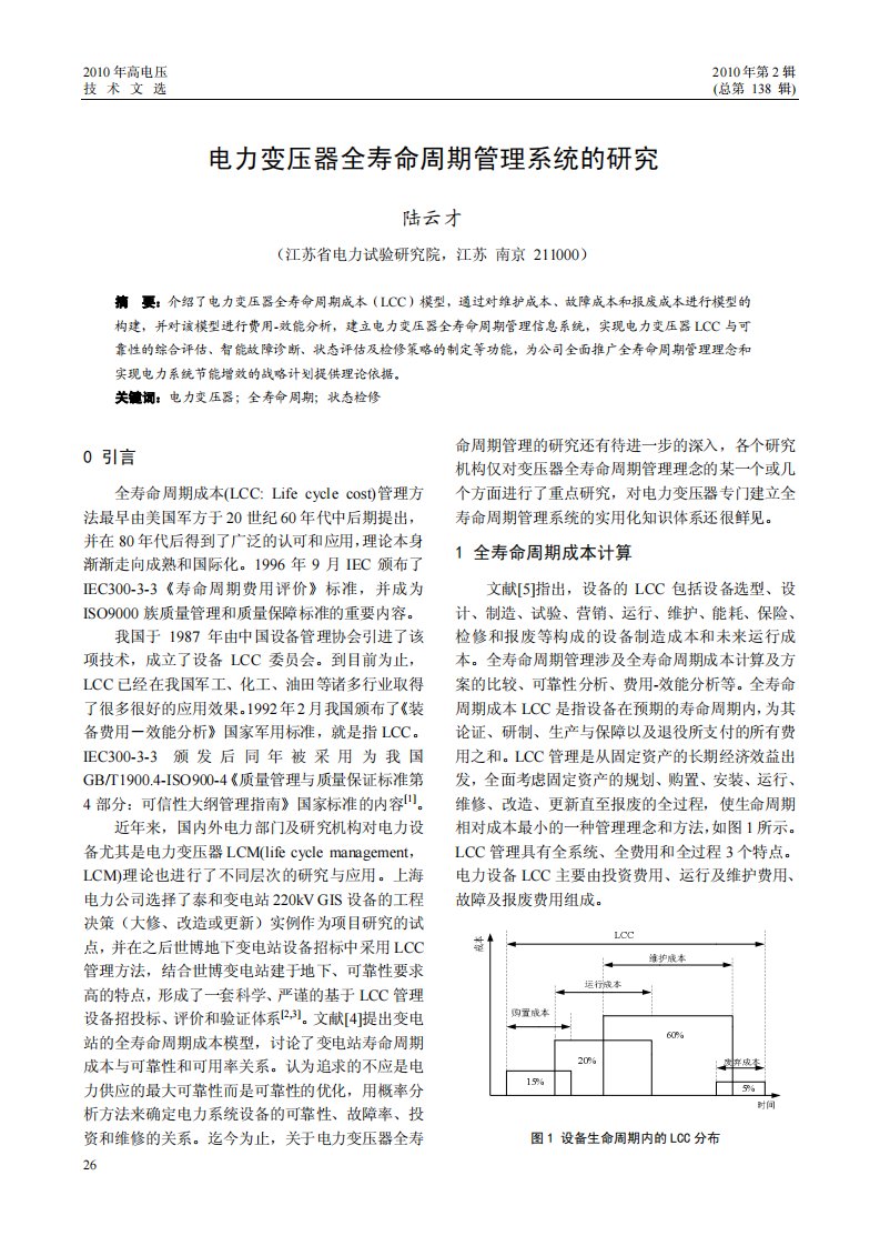 电力变压器全寿命周期管理系统的研究