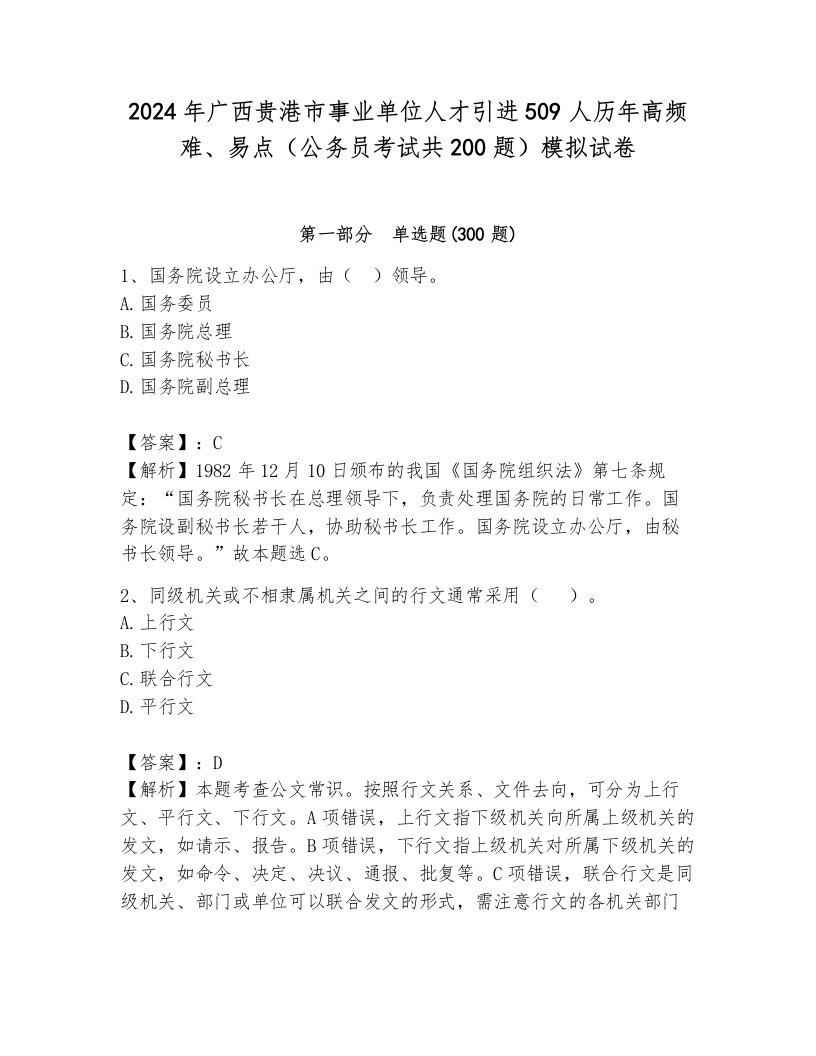 2024年广西贵港市事业单位人才引进509人历年高频难、易点（公务员考试共200题）模拟试卷及答案（名校卷）