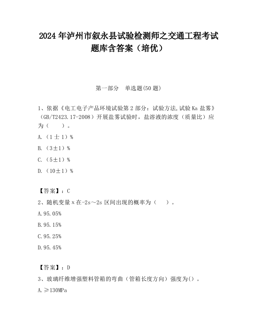 2024年泸州市叙永县试验检测师之交通工程考试题库含答案（培优）