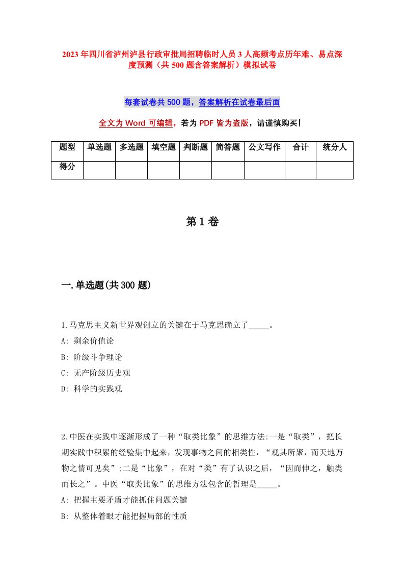 2023年四川省泸州泸县行政审批局招聘临时人员3人高频考点历年难易点深度预测共500题含答案解析模拟试卷