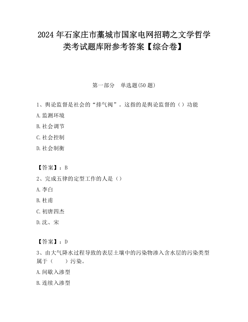 2024年石家庄市藁城市国家电网招聘之文学哲学类考试题库附参考答案【综合卷】