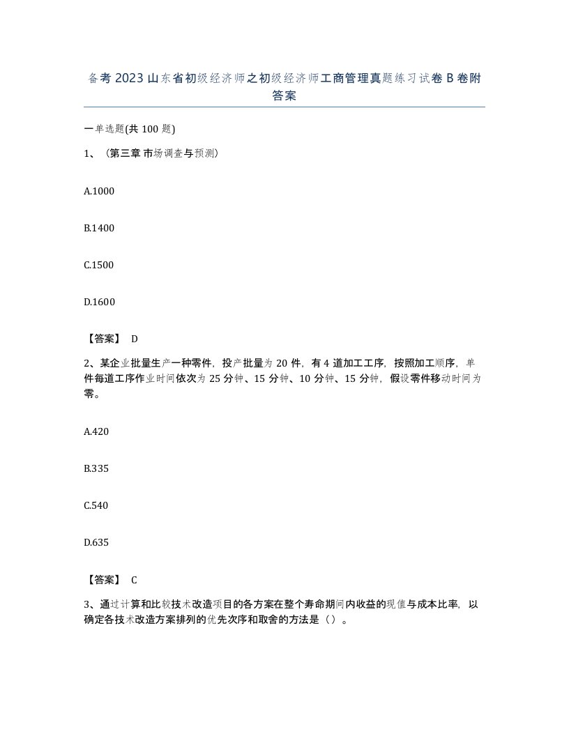 备考2023山东省初级经济师之初级经济师工商管理真题练习试卷B卷附答案