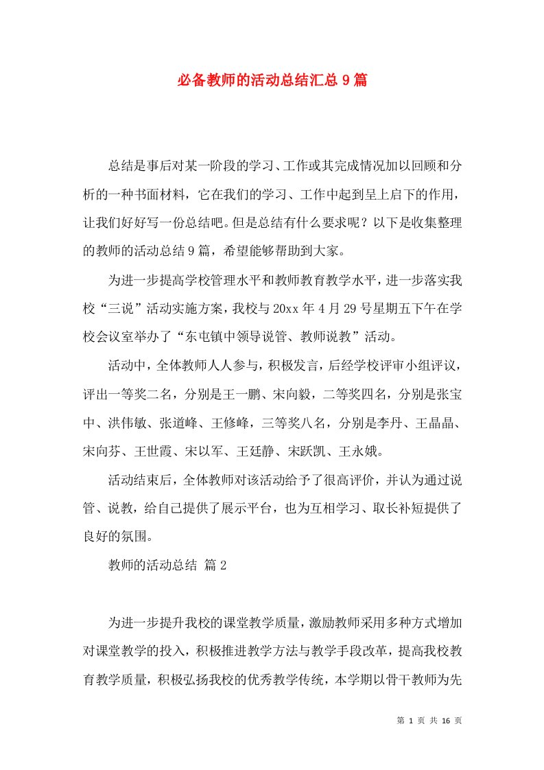 必备教师的活动总结汇总9篇