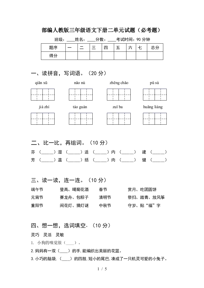 部编人教版三年级语文下册二单元试题(必考题)