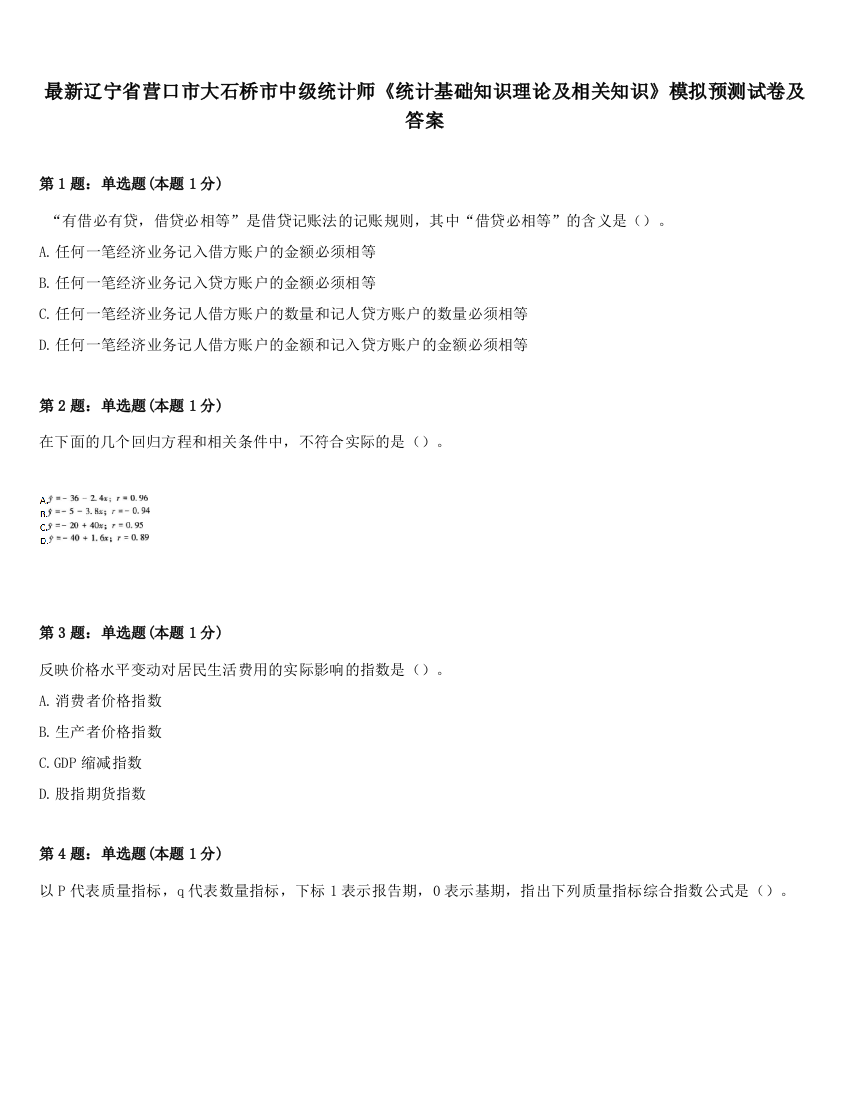 最新辽宁省营口市大石桥市中级统计师《统计基础知识理论及相关知识》模拟预测试卷及答案