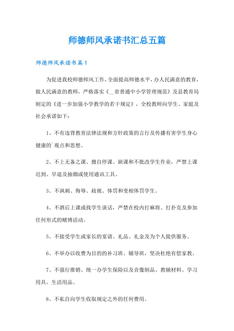 师德师风承诺书汇总五篇