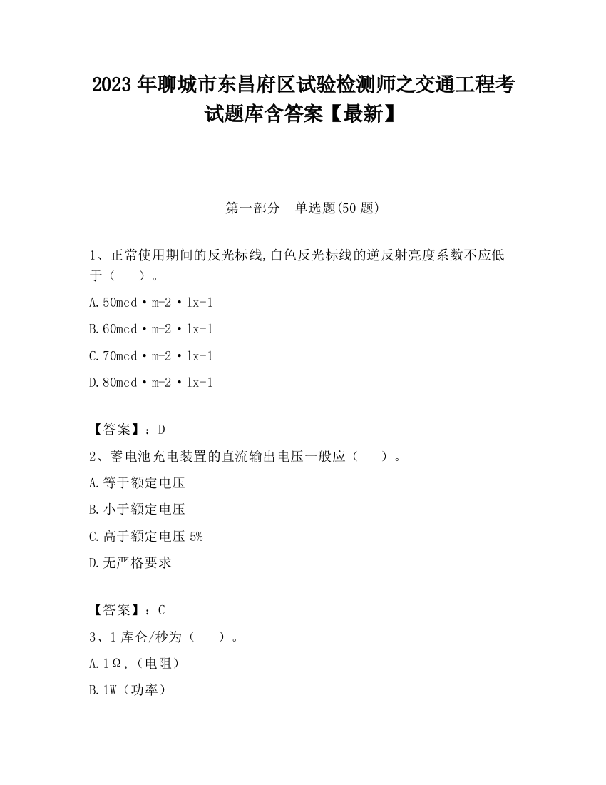 2023年聊城市东昌府区试验检测师之交通工程考试题库含答案【最新】