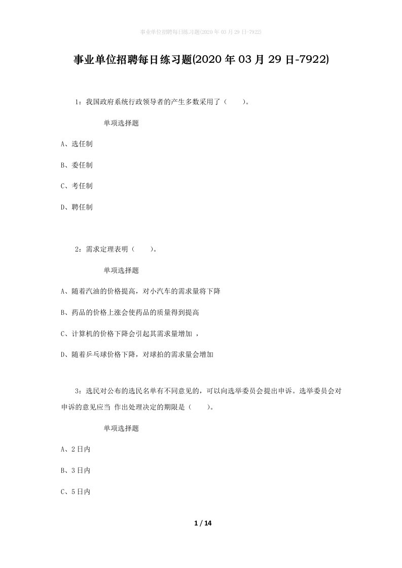 事业单位招聘每日练习题2020年03月29日-7922