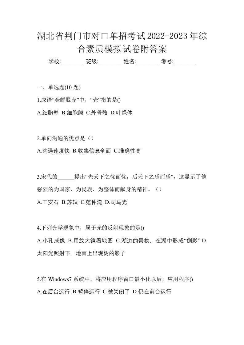 湖北省荆门市对口单招考试2022-2023年综合素质模拟试卷附答案