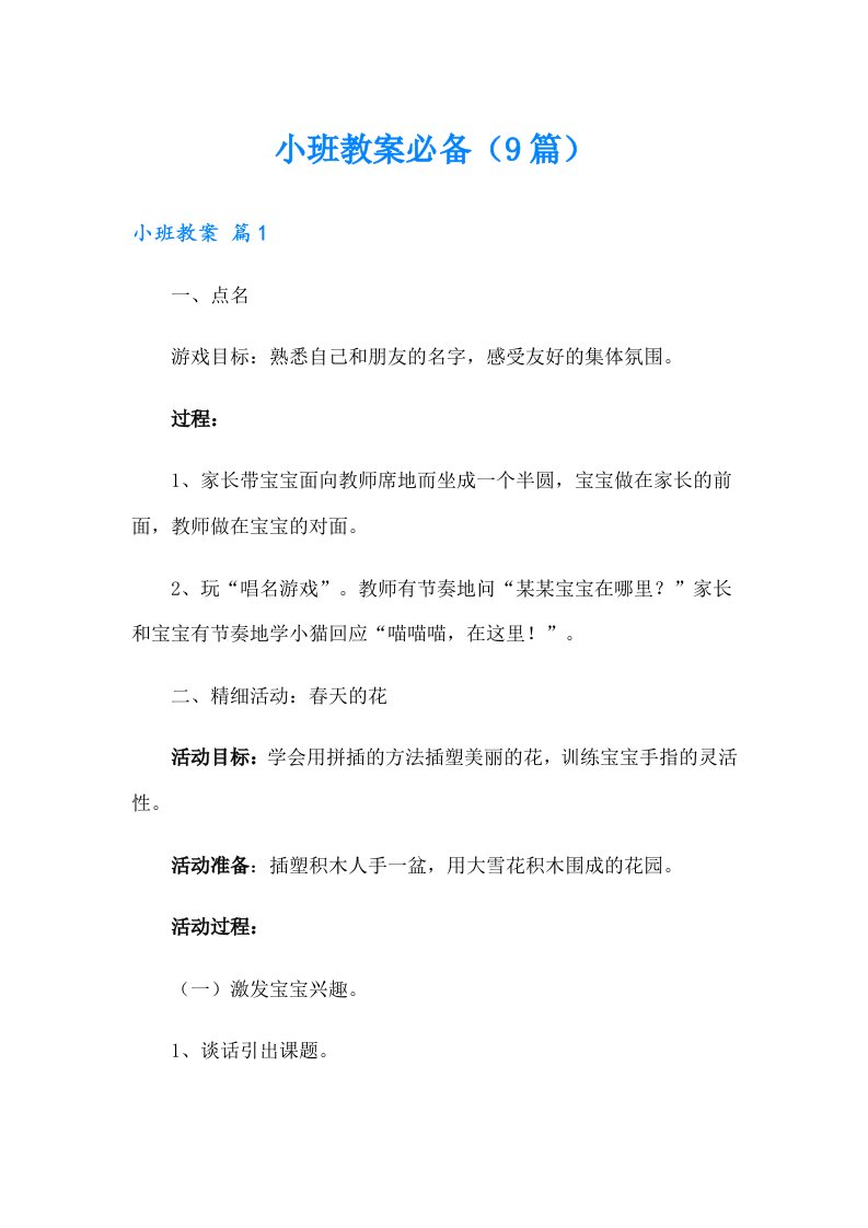 小班教案必备（9篇）