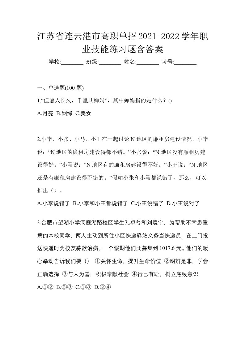 江苏省连云港市高职单招2021-2022学年职业技能练习题含答案