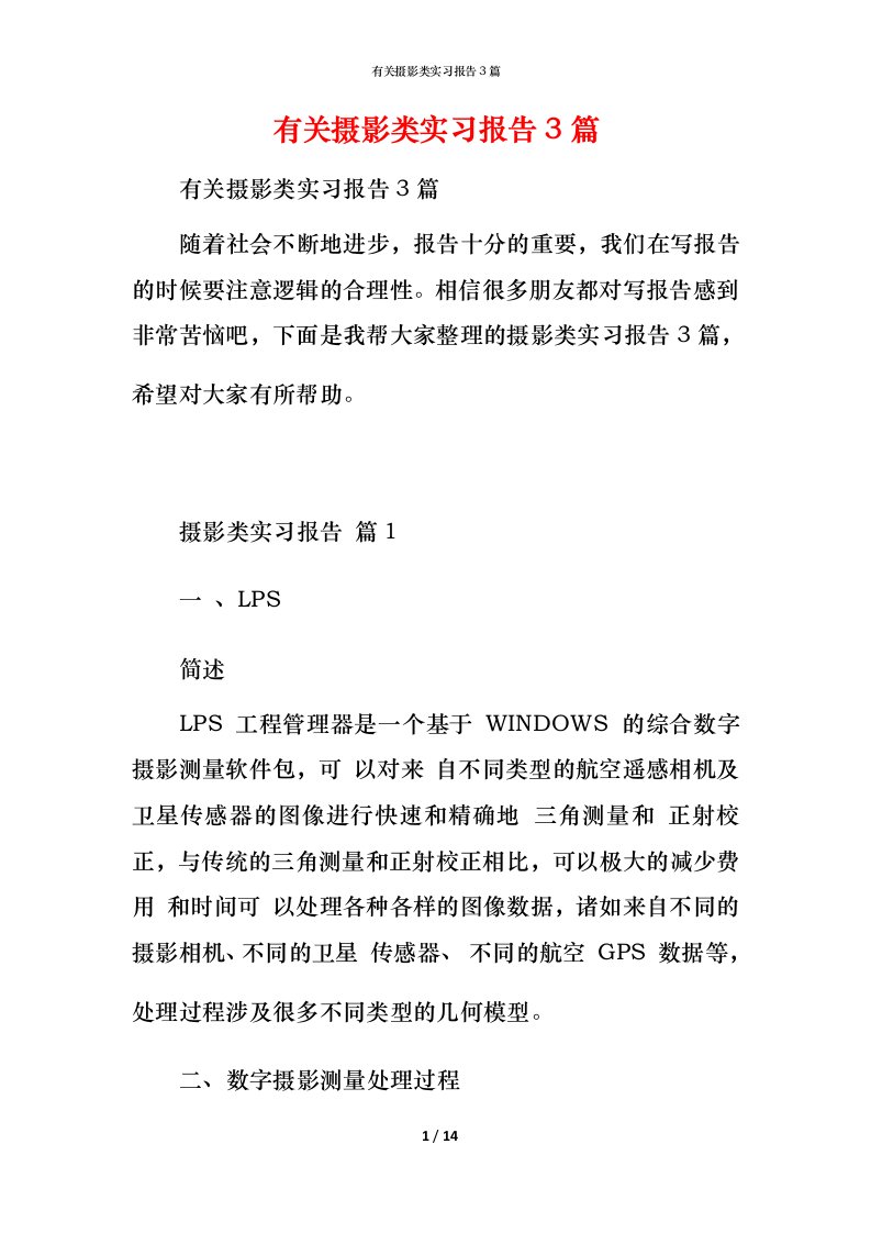 有关摄影类实习报告3篇