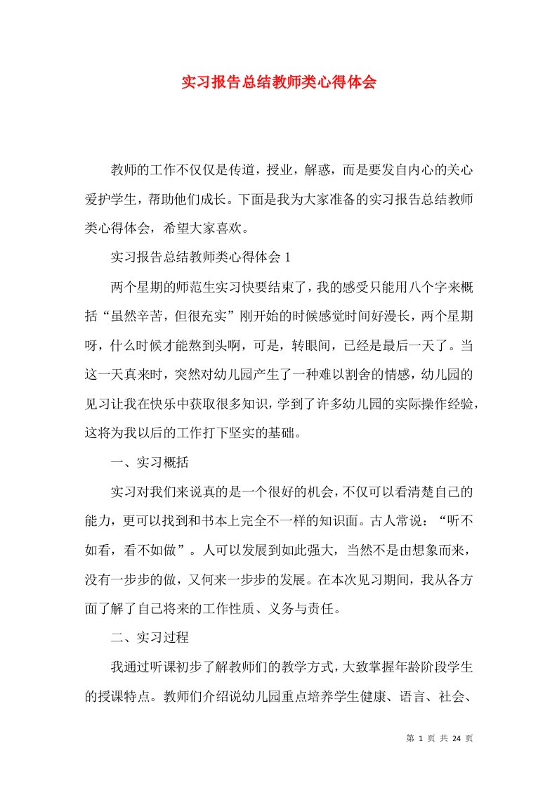 实习报告总结教师类心得体会