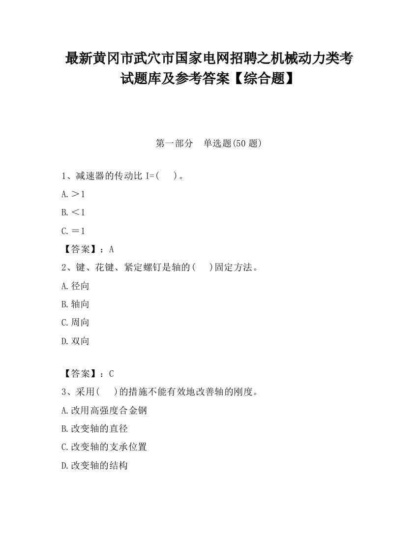 最新黄冈市武穴市国家电网招聘之机械动力类考试题库及参考答案【综合题】