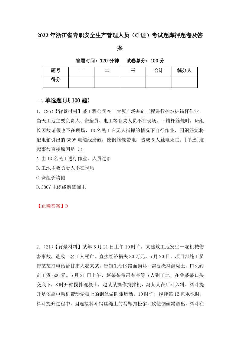 2022年浙江省专职安全生产管理人员C证考试题库押题卷及答案第73次