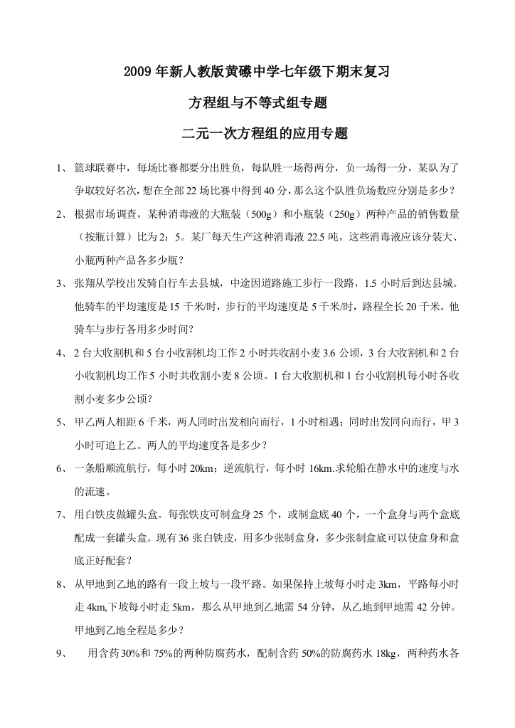 【小学中学教育精选】广东新丰黄礤中学2009年七年级下人教新课标期末试卷