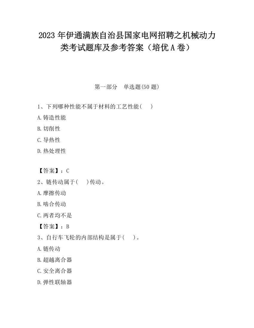 2023年伊通满族自治县国家电网招聘之机械动力类考试题库及参考答案（培优A卷）